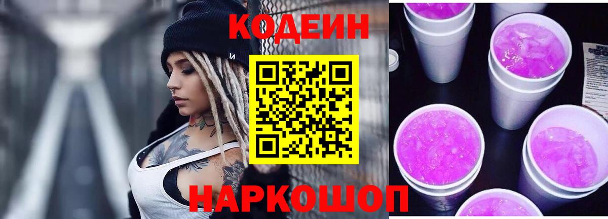 Кодеин Purple Drank  Вход с VPN  Губкин 